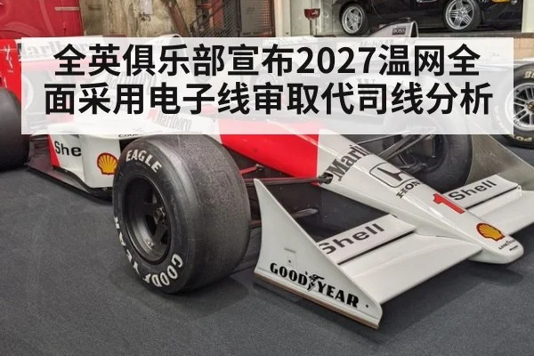 全英俱乐部宣布2027温网全面采用电子线审取代司线分析