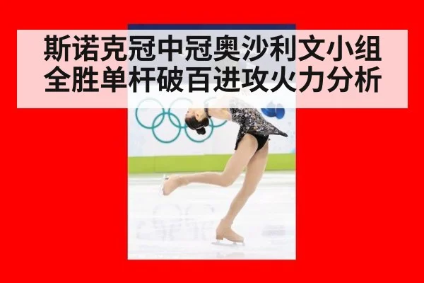 斯诺克冠中冠奥沙利文小组全胜单杆破百进攻火力分析