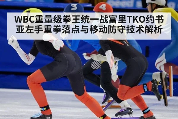 WBC重量级拳王统一战富里TKO约书亚左手重拳落点与移动防守技术解析