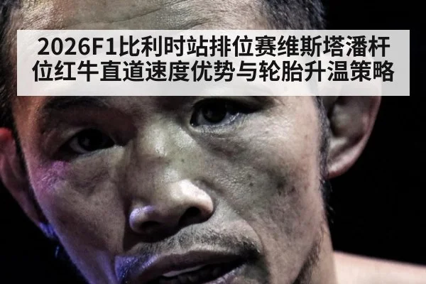 2026F1比利时站排位赛维斯塔潘杆位红牛直道速度优势与轮胎升温策略