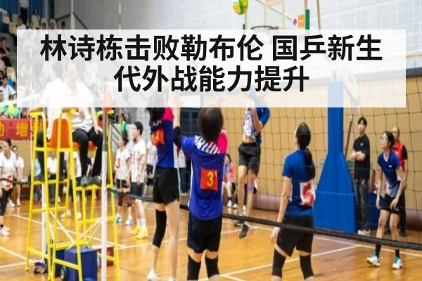 林诗栋击败勒布伦 国乒新生代外战能力提升