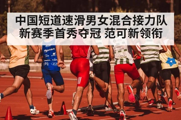 short track speed skating relay