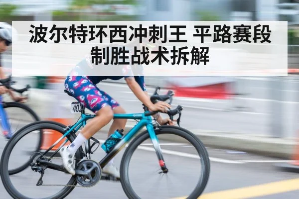 cycling sprint finish