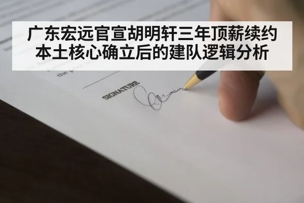 广东宏远官宣胡明轩三年顶薪续约 本土核心确立后的建队逻辑分析