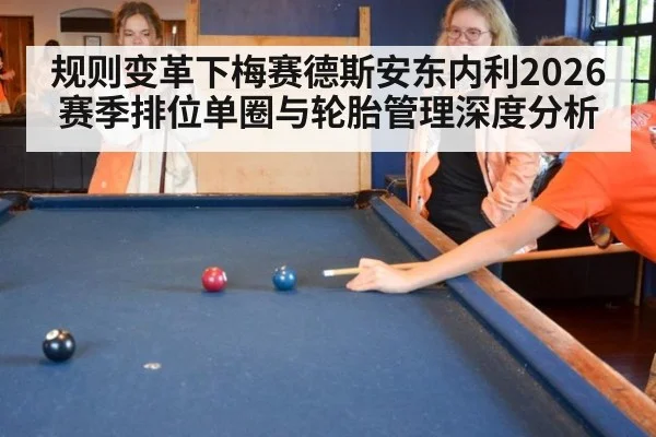 规则变革下梅赛德斯安东内利2026赛季排位单圈与轮胎管理深度分析