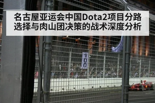 名古屋亚运会中国Dota2项目分路选择与肉山团决策的战术深度分析