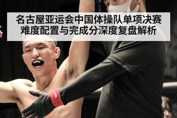 名古屋亚运会中国体操队单项决赛难度配置与完成分深度复盘解析