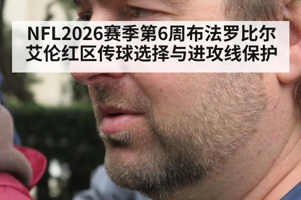 NFL2026赛季第6周布法罗比尔 艾伦红区传球选择与进攻线保护