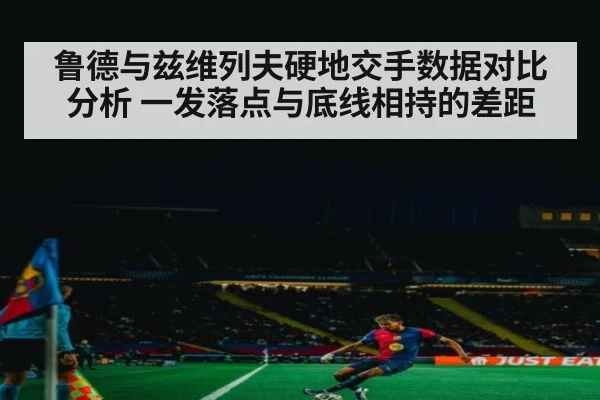 鲁德与兹维列夫硬地交手数据对比分析 一发落点与底线相持的差距