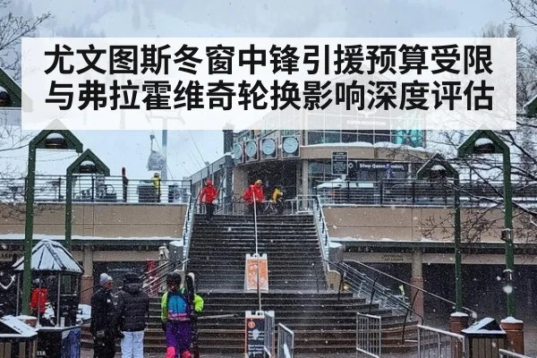 尤文图斯冬窗中锋引援预算受限与弗拉霍维奇轮换影响深度评估