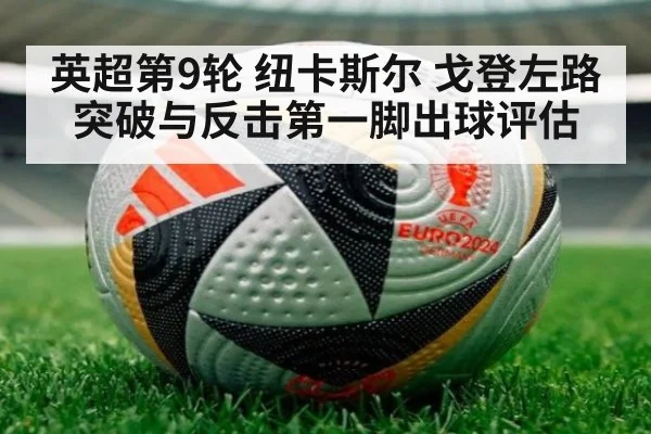 英超第9轮 纽卡斯尔 戈登左路突破与反击第一脚出球评估